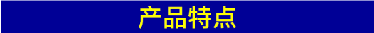 产品特点.png